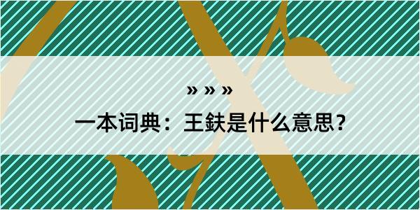 一本词典：王鈇是什么意思？