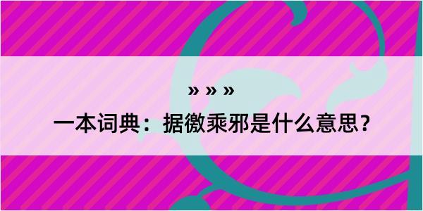 一本词典：据徼乘邪是什么意思？