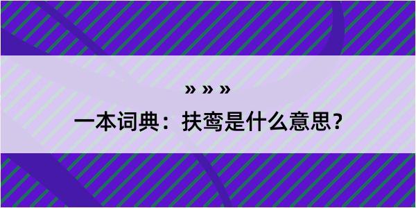 一本词典：扶鸾是什么意思？