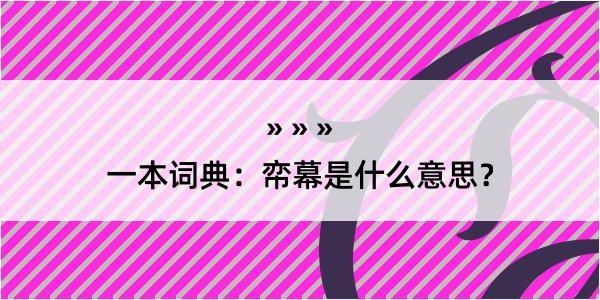 一本词典：帟幕是什么意思？