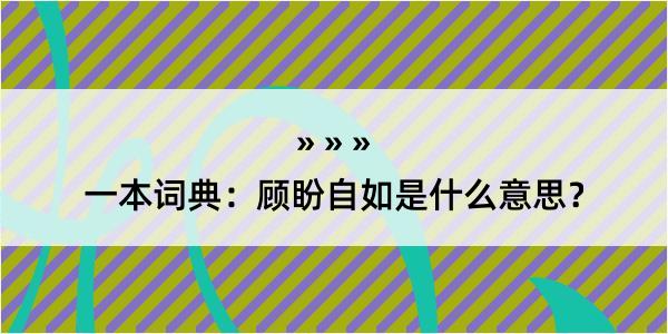 一本词典：顾盼自如是什么意思？