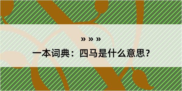 一本词典：四马是什么意思？