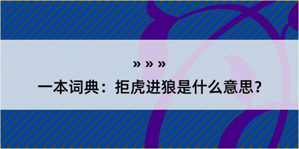 一本词典：拒虎进狼是什么意思？