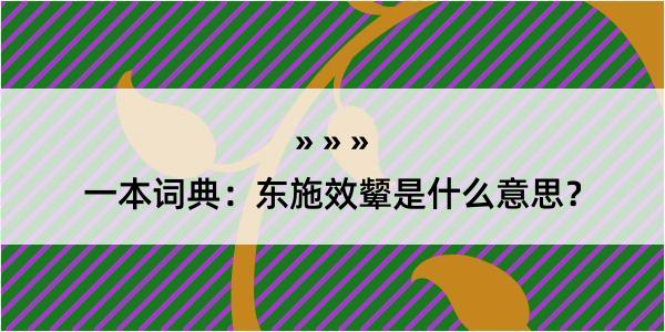 一本词典：东施效颦是什么意思？