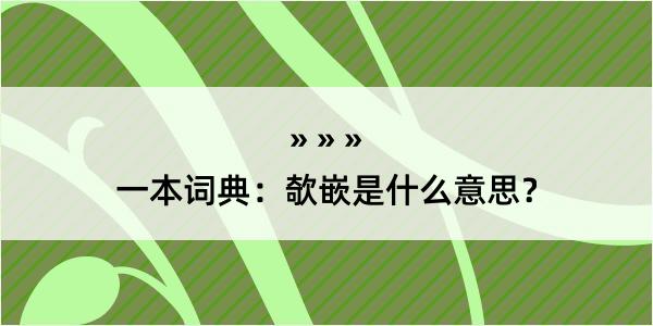 一本词典：欹嵌是什么意思？