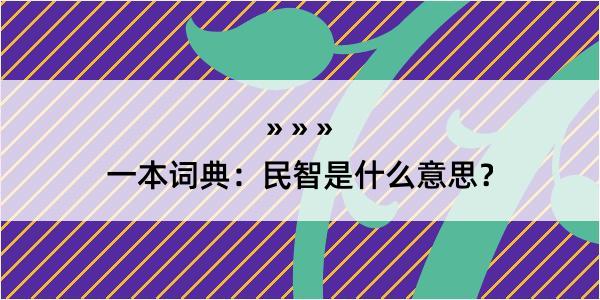 一本词典：民智是什么意思？