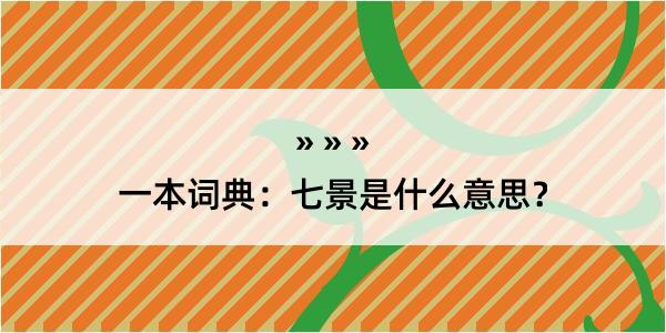 一本词典：七景是什么意思？