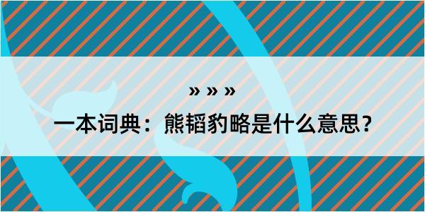 一本词典：熊韬豹略是什么意思？