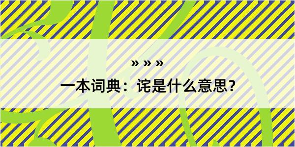 一本词典：诧是什么意思？