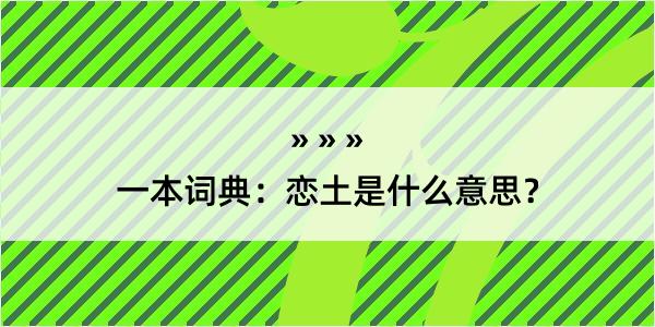 一本词典：恋土是什么意思？