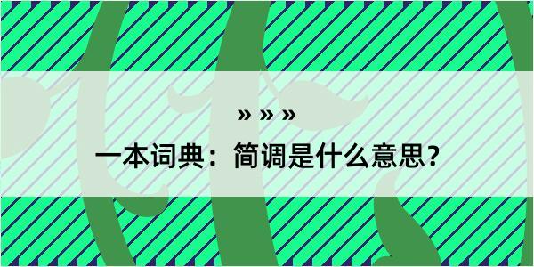 一本词典：简调是什么意思？