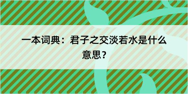 一本词典：君子之交淡若水是什么意思？