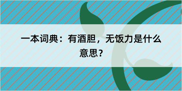 一本词典：有酒胆，无饭力是什么意思？