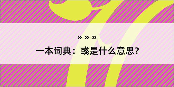 一本词典：彧是什么意思？