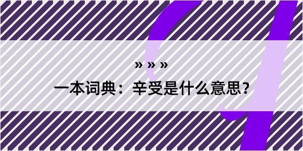 一本词典：辛受是什么意思？