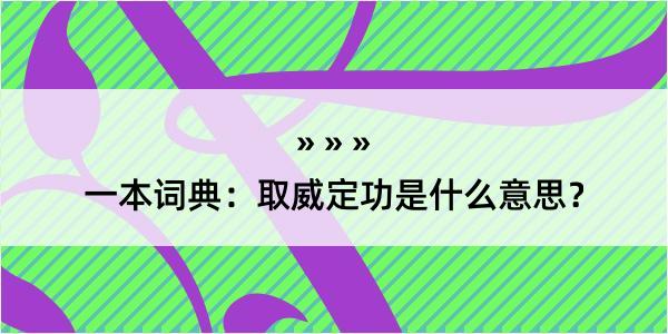 一本词典：取威定功是什么意思？