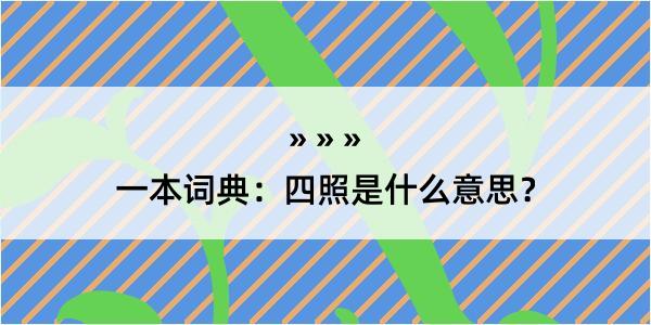 一本词典：四照是什么意思？