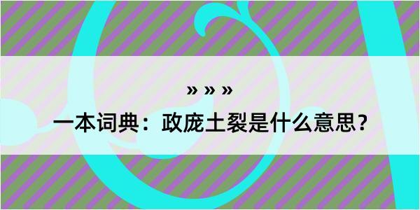 一本词典：政庞土裂是什么意思？