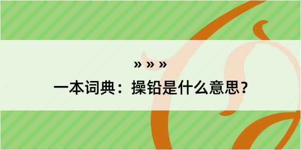 一本词典：操铅是什么意思？