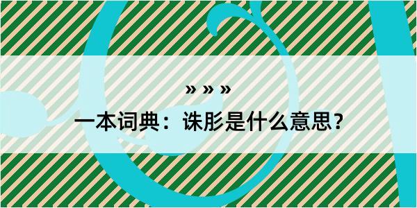 一本词典：诛肜是什么意思？