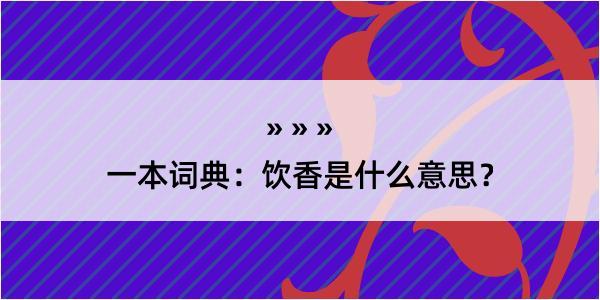 一本词典：饮香是什么意思？