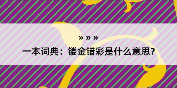 一本词典：镂金错彩是什么意思？