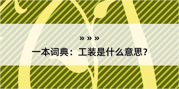 一本词典：工装是什么意思？