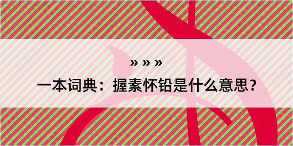 一本词典：握素怀铅是什么意思？