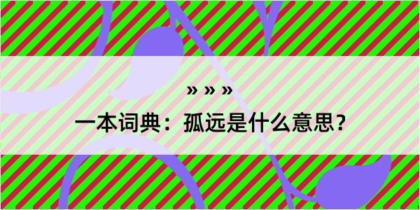 一本词典：孤远是什么意思？