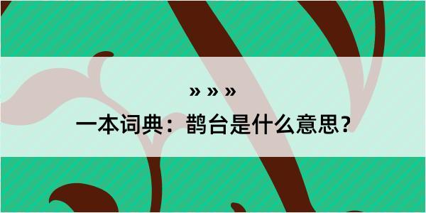 一本词典：鹊台是什么意思？