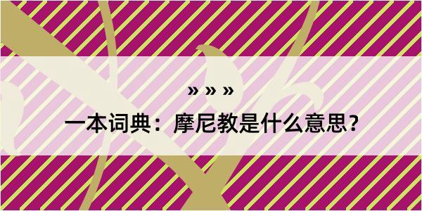 一本词典：摩尼教是什么意思？