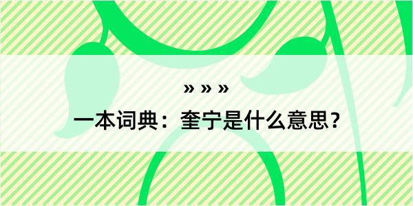 一本词典：奎宁是什么意思？