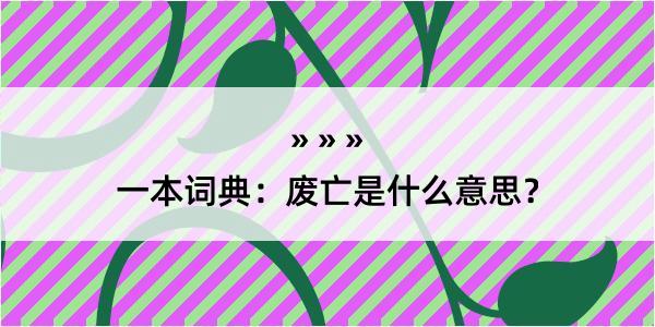 一本词典：废亡是什么意思？