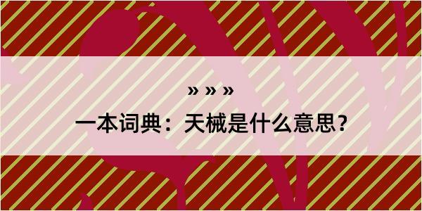 一本词典：天械是什么意思？