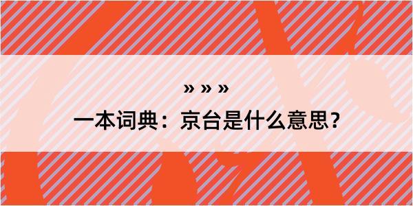 一本词典：京台是什么意思？