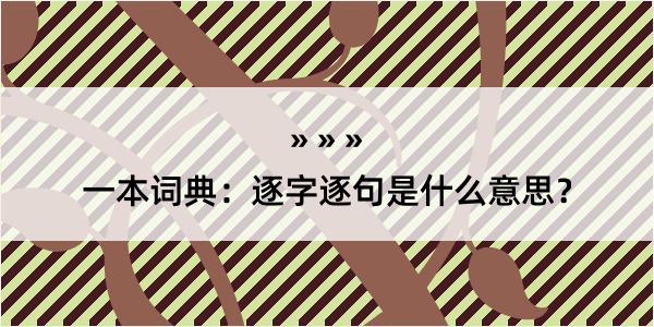 一本词典：逐字逐句是什么意思？