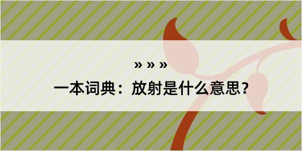 一本词典：放射是什么意思？