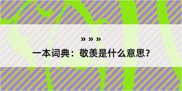 一本词典：敬羡是什么意思？