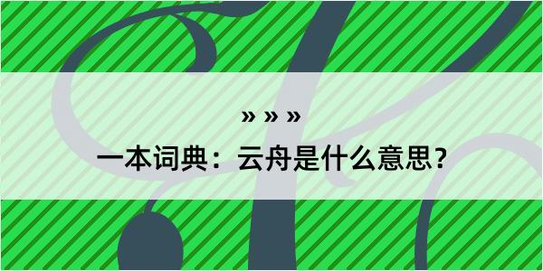 一本词典：云舟是什么意思？