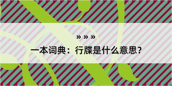 一本词典：行牒是什么意思？