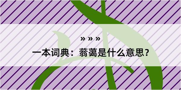 一本词典：蓊蔼是什么意思？