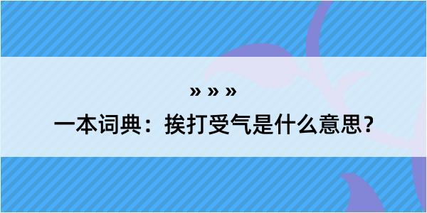 一本词典：挨打受气是什么意思？