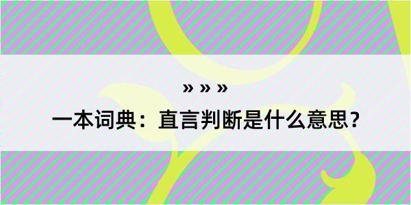 一本词典：直言判断是什么意思？