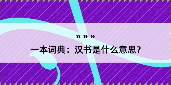 一本词典：汉书是什么意思？