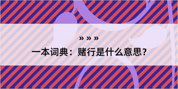 一本词典：赌行是什么意思？