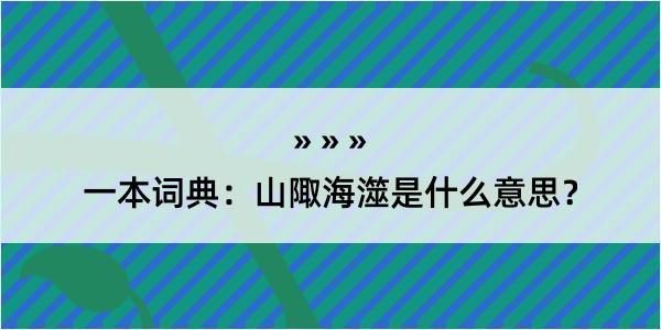 一本词典：山陬海澨是什么意思？