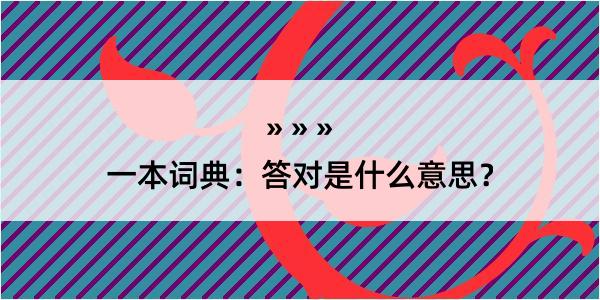 一本词典：答对是什么意思？