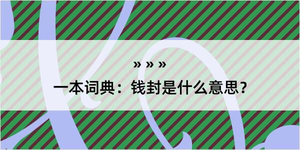 一本词典：钱封是什么意思？