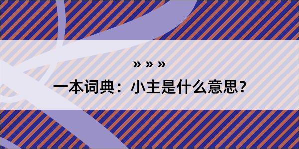 一本词典：小主是什么意思？