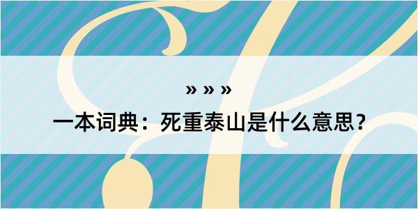 一本词典：死重泰山是什么意思？